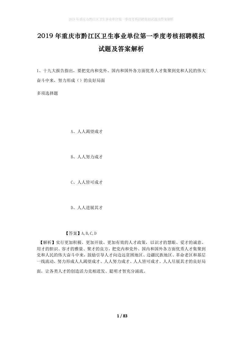 2019年重庆市黔江区卫生事业单位第一季度考核招聘模拟试题及答案解析