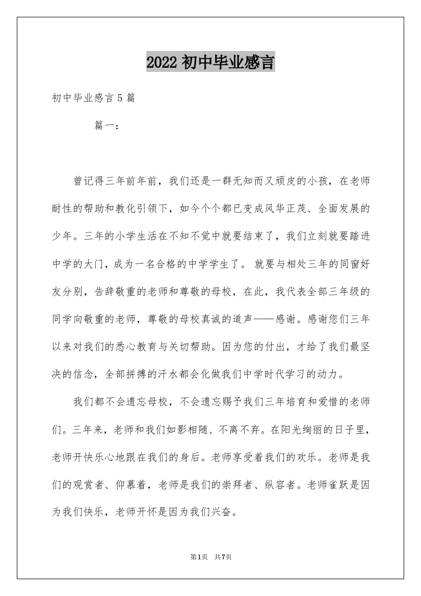 2022初中毕业感言_13