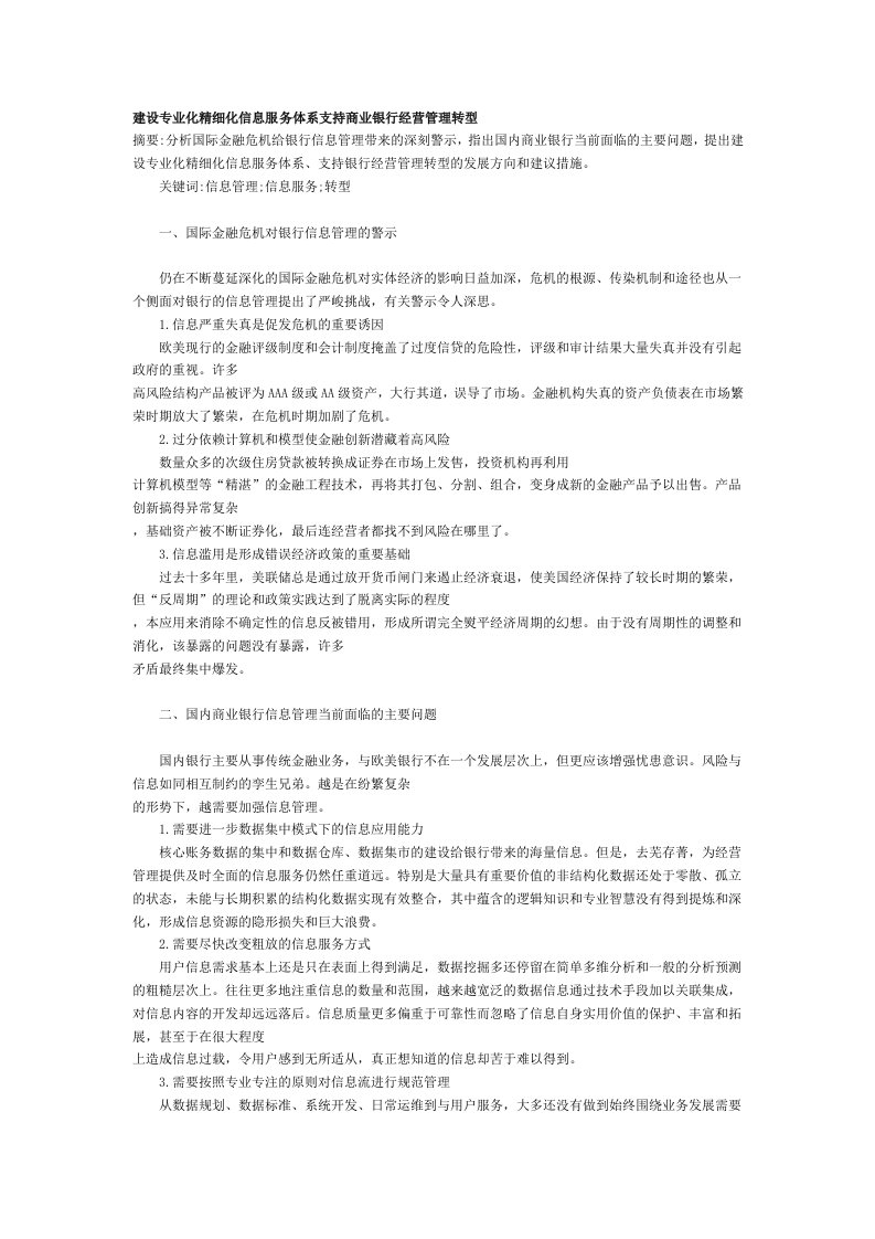 推荐-建设专业化精细化信息服务体系支持商业银行经营管理转