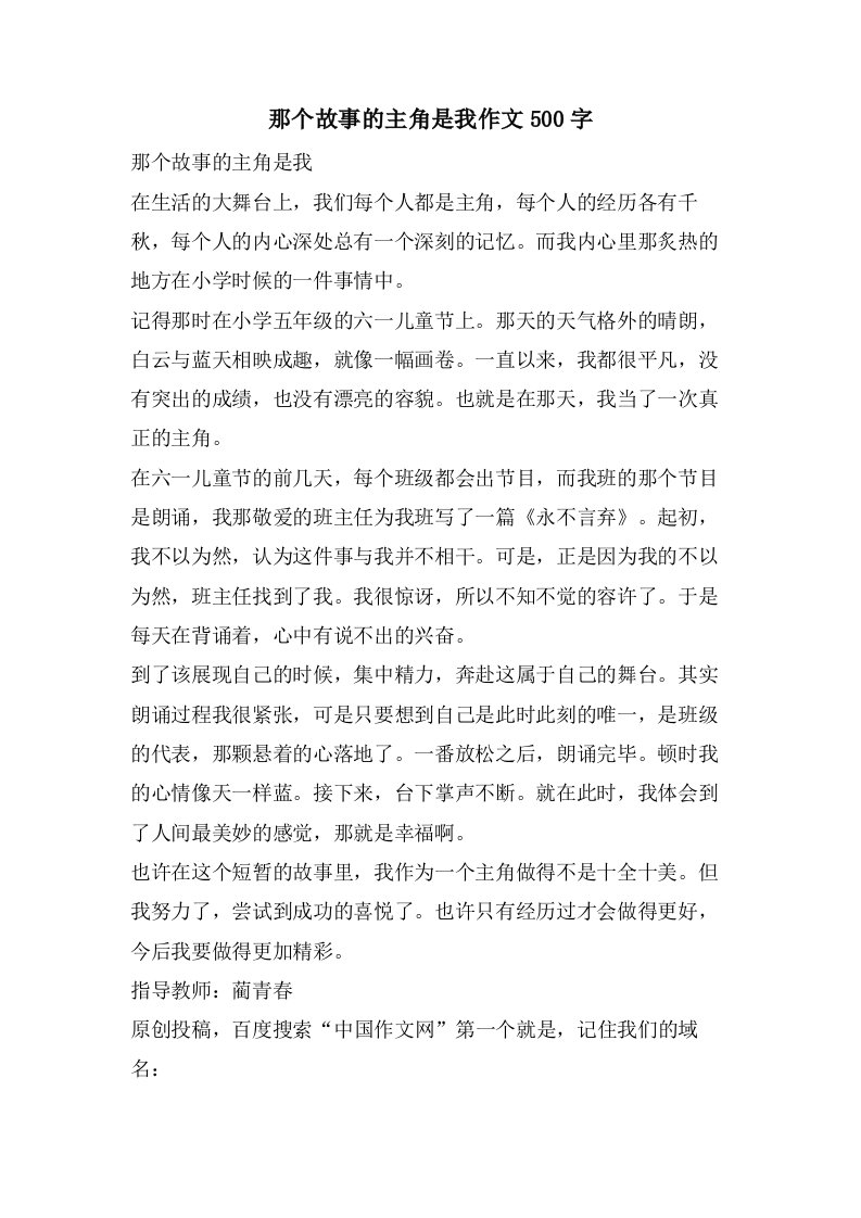 那个故事的主角是我作文500字