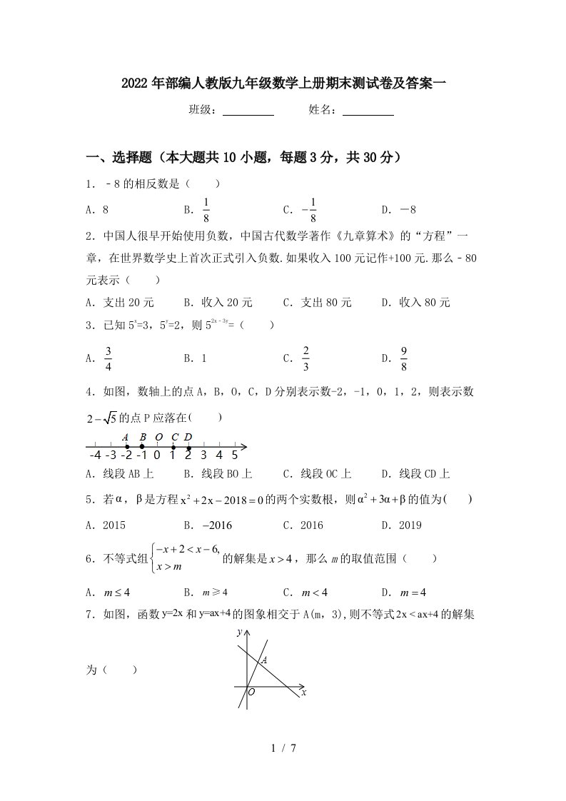 2022年部编人教版九年级数学上册期末测试卷及答案一