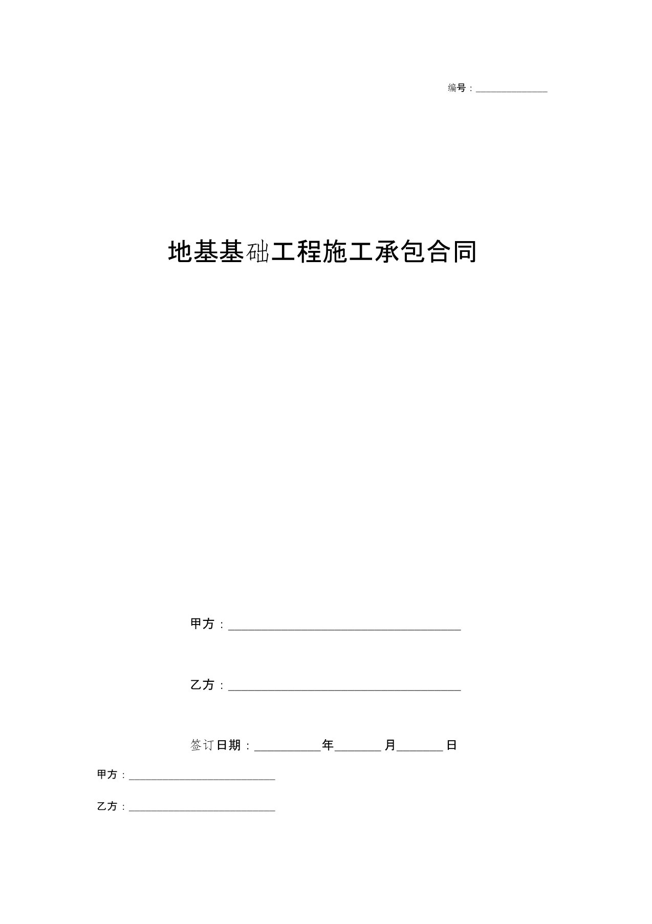 地基基础工程施工承包合同