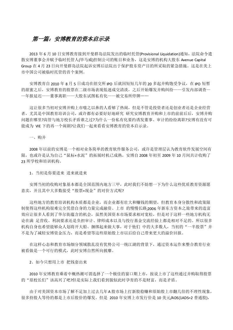 安博教育的资本启示录[修改版]