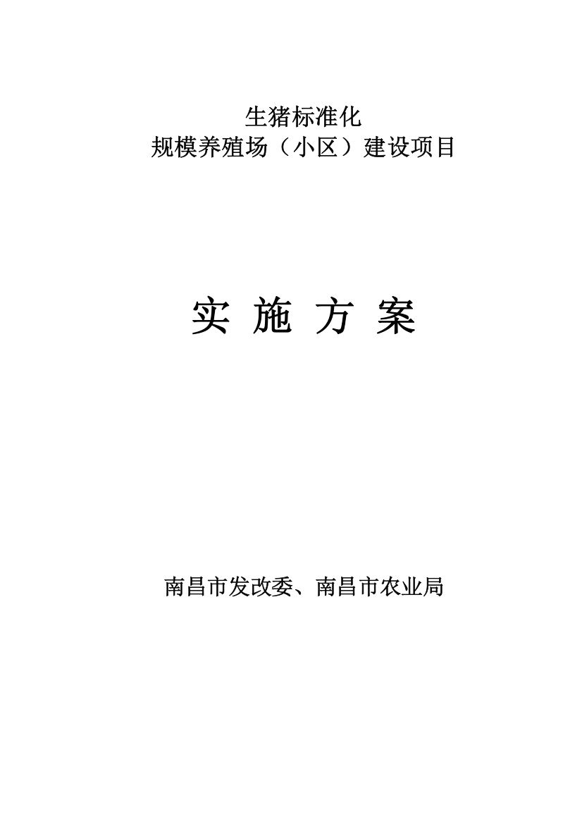 南昌市2012年生猪标准化规模养殖场(小区)建设项目实施方案