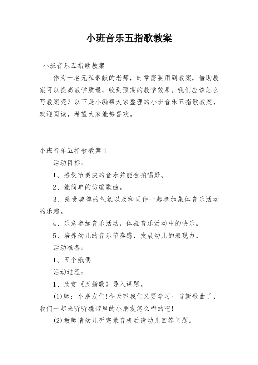 小班音乐五指歌教案