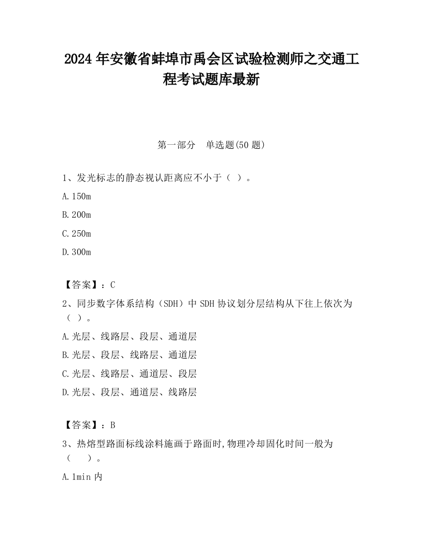 2024年安徽省蚌埠市禹会区试验检测师之交通工程考试题库最新