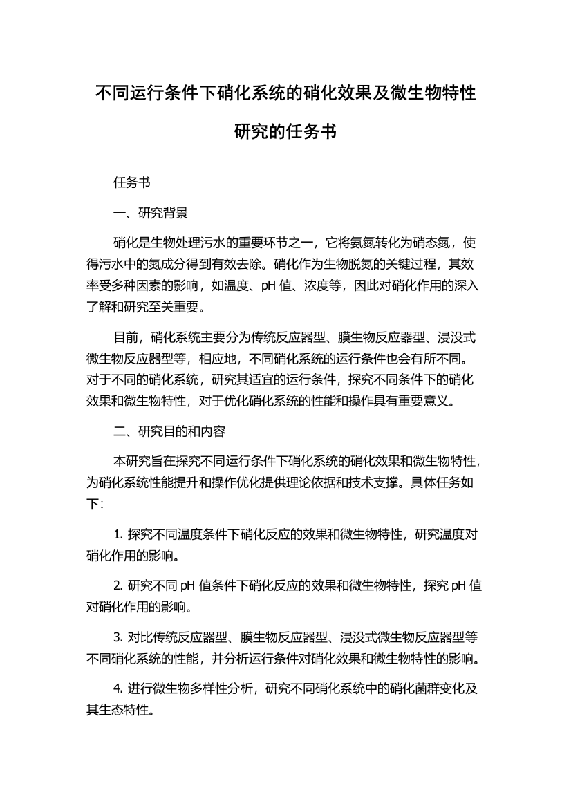 不同运行条件下硝化系统的硝化效果及微生物特性研究的任务书