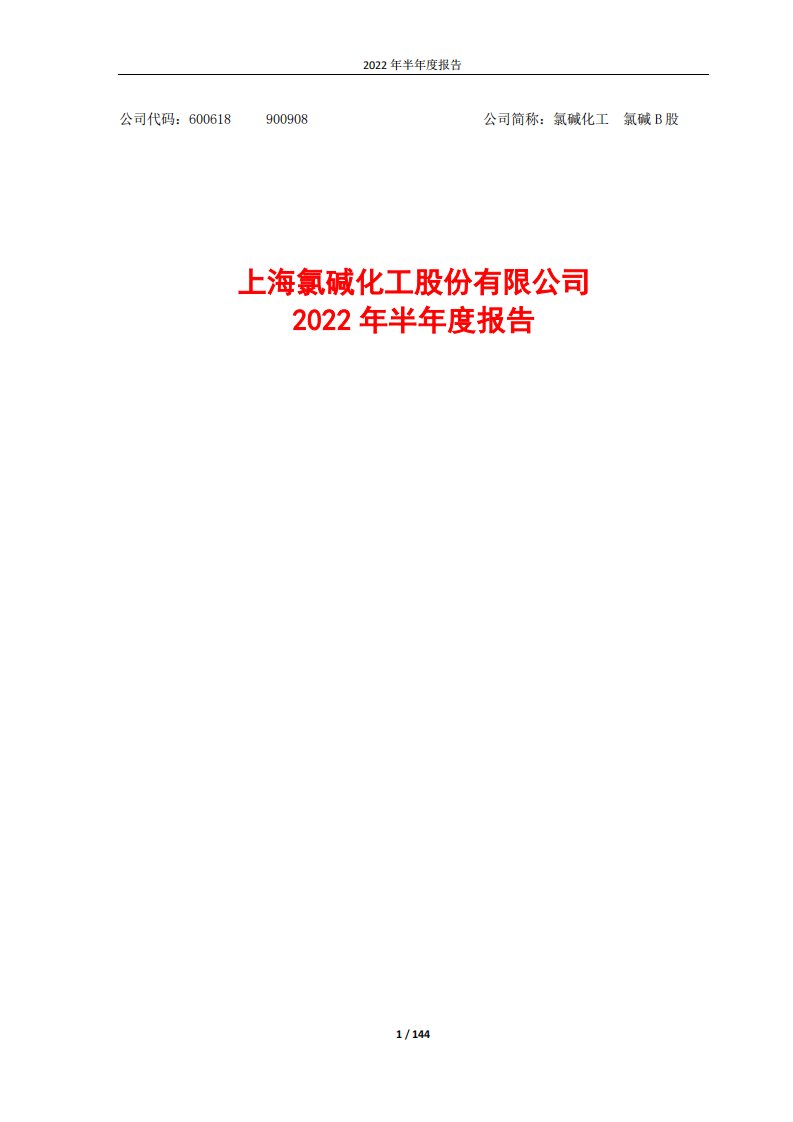 上交所-氯碱化工2022年半年度报告-20220829