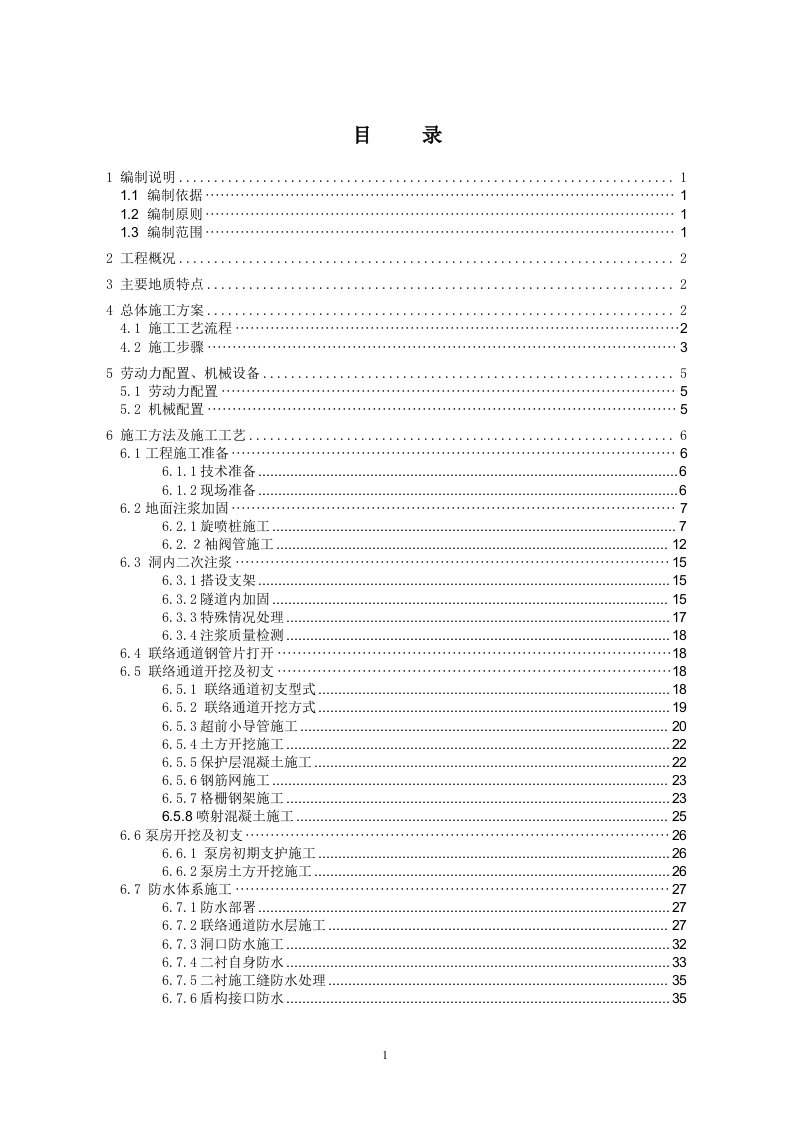 长沙火车南站～光达站联络通道施工方案