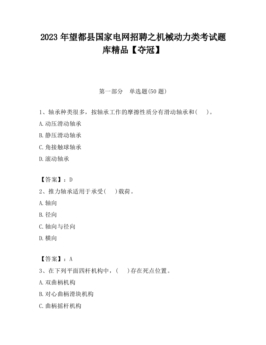 2023年望都县国家电网招聘之机械动力类考试题库精品【夺冠】