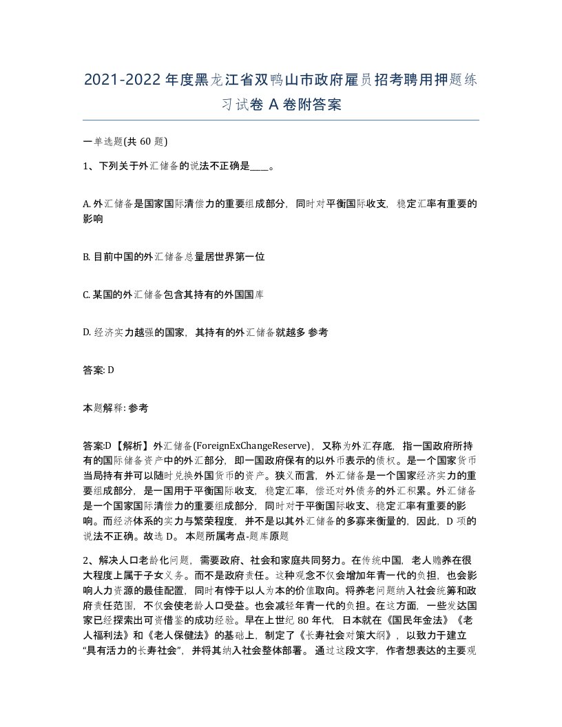 2021-2022年度黑龙江省双鸭山市政府雇员招考聘用押题练习试卷A卷附答案