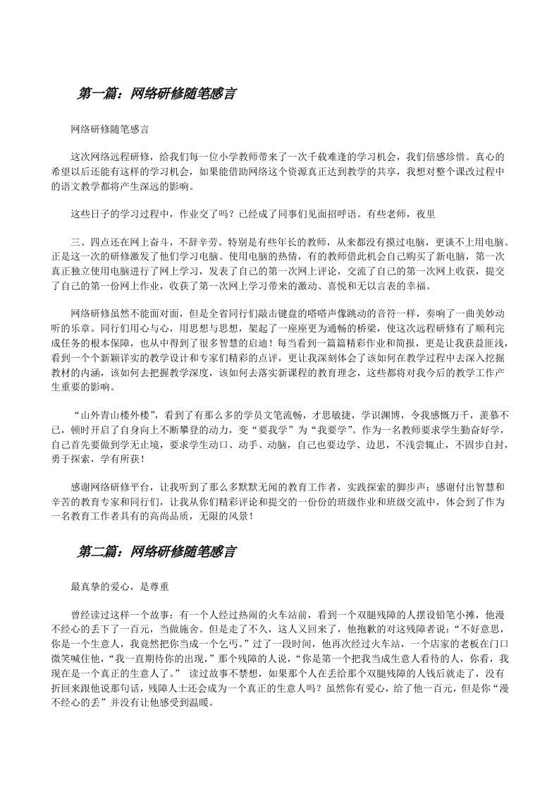 网络研修随笔感言5篇[修改版]