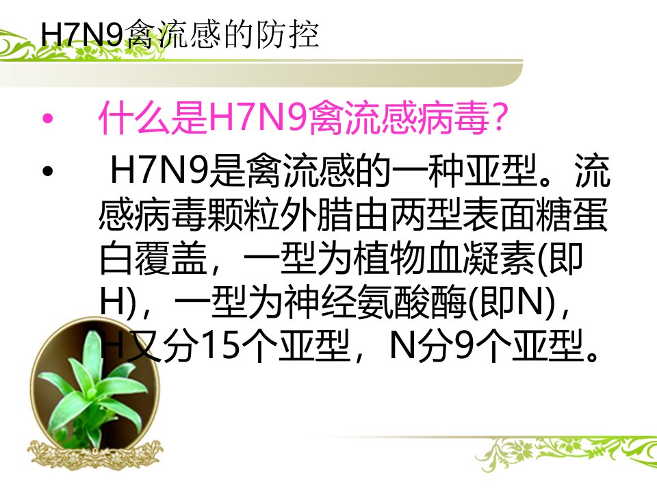 H7N9禽流感的防控