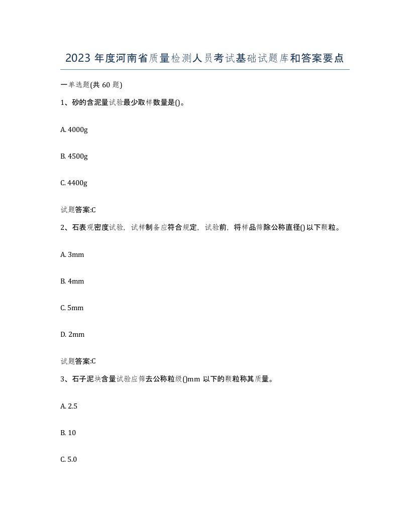 2023年度河南省质量检测人员考试基础试题库和答案要点