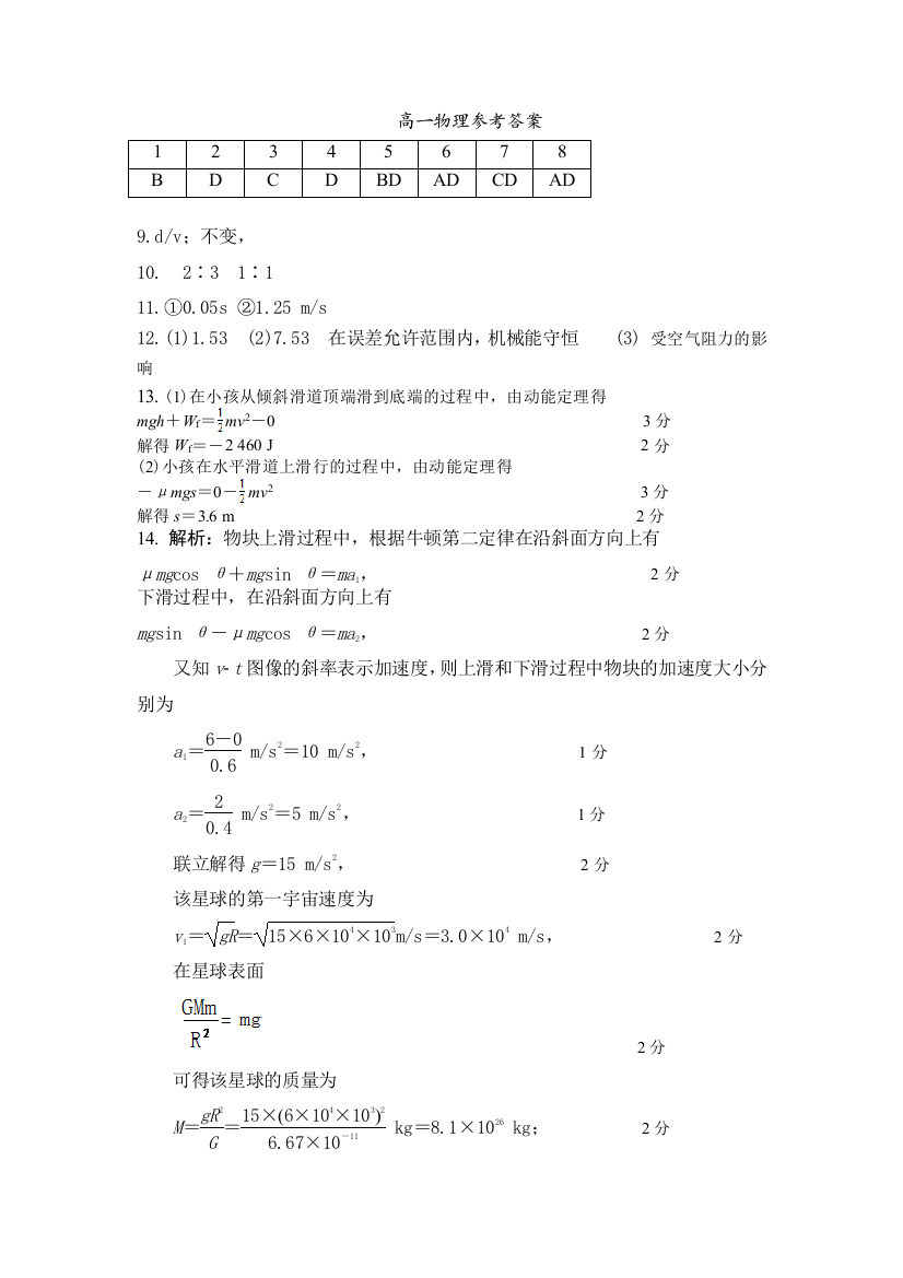 福建省德化一中、永安一中、漳平一中三校协作2022-2023学年高一下学期5月联考物理参考答案