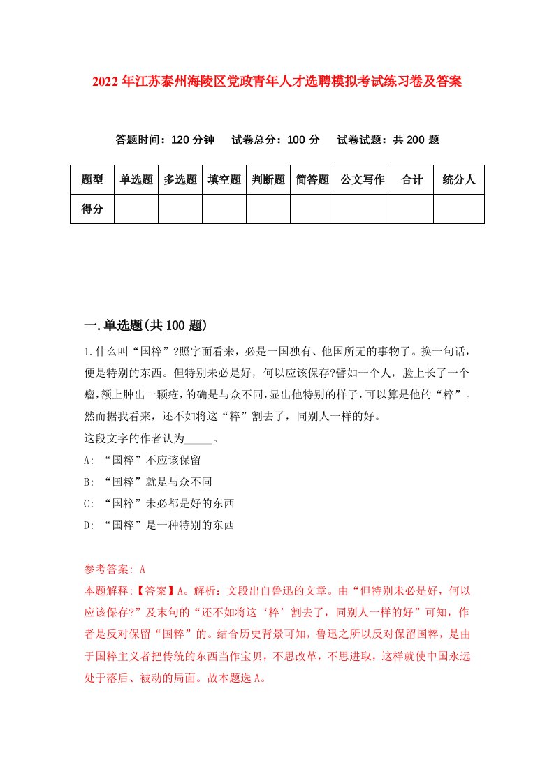 2022年江苏泰州海陵区党政青年人才选聘模拟考试练习卷及答案第3卷