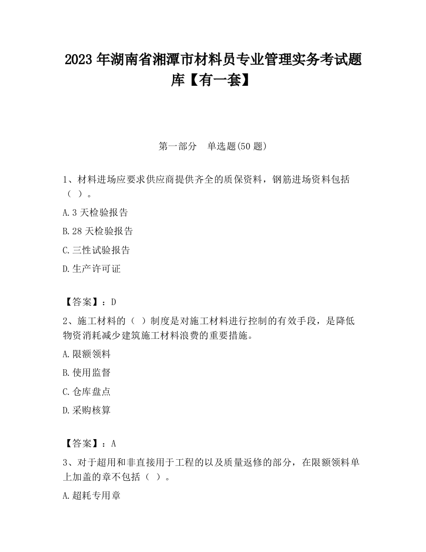 2023年湖南省湘潭市材料员专业管理实务考试题库【有一套】