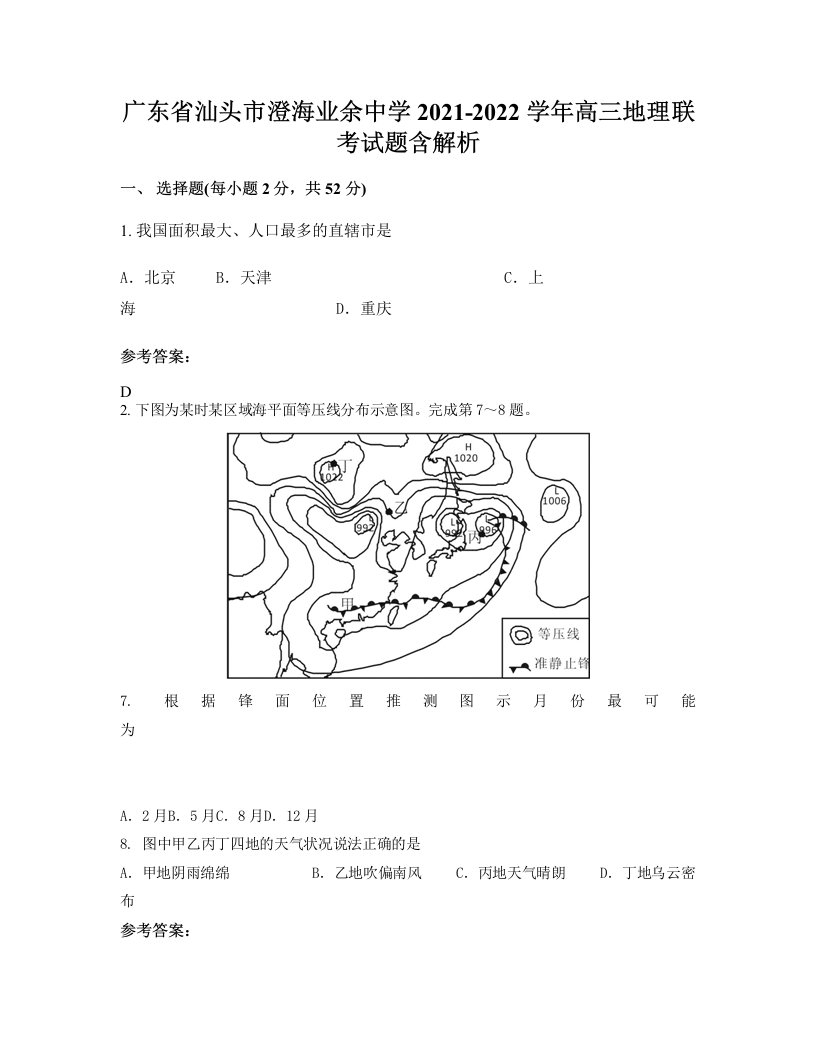 广东省汕头市澄海业余中学2021-2022学年高三地理联考试题含解析