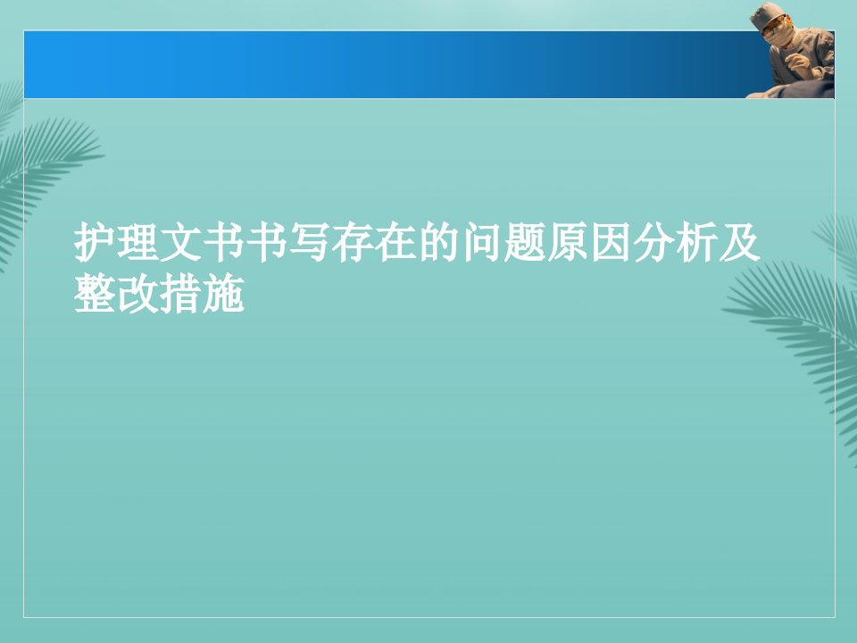 护理文书书写存在的问题原因分析及整改措施推荐PPT文档课件