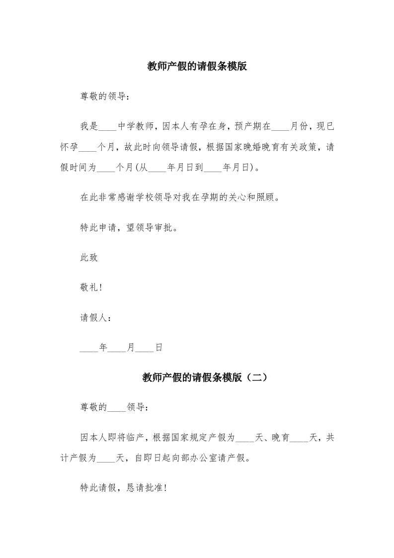 教师产假的请假条模版