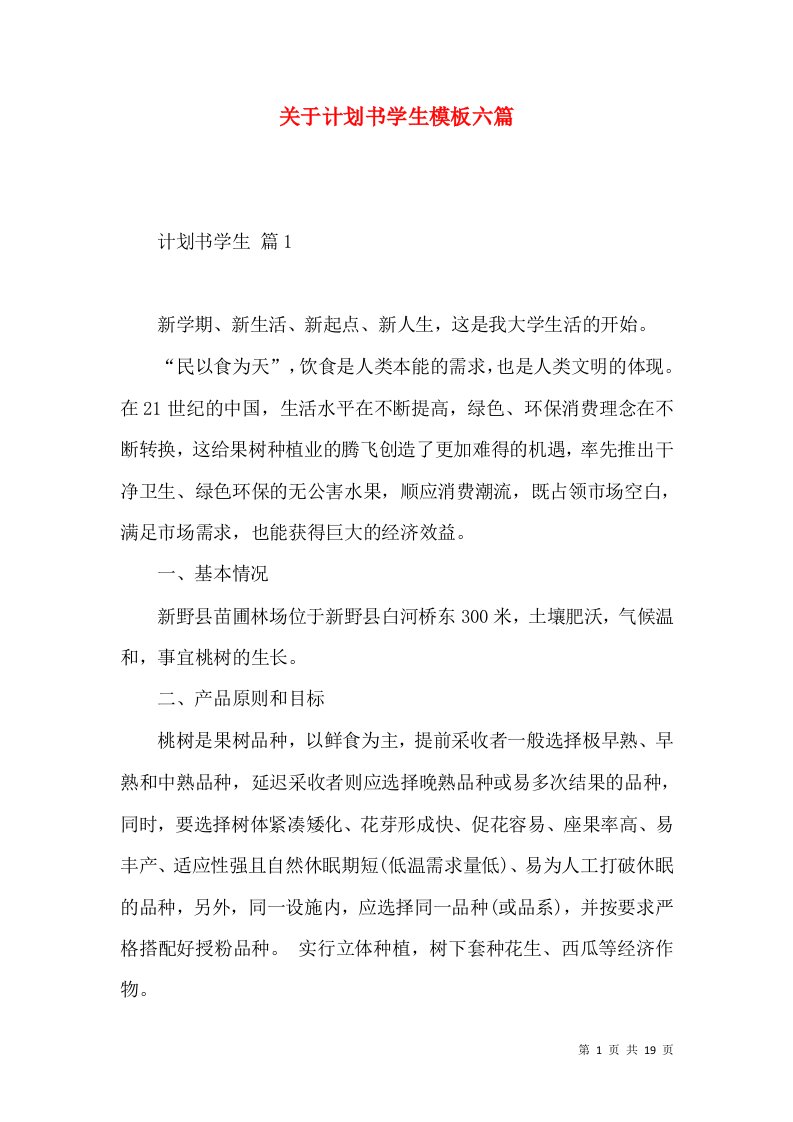 关于计划书学生模板六篇