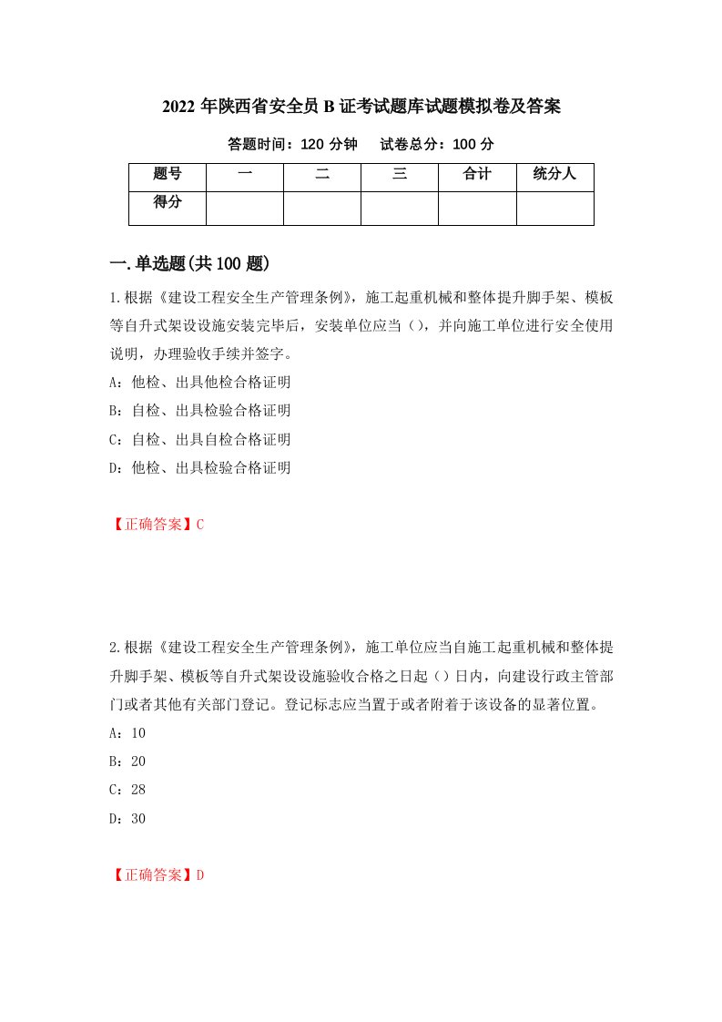 2022年陕西省安全员B证考试题库试题模拟卷及答案23