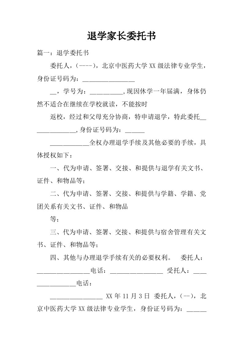 退学家长委托书