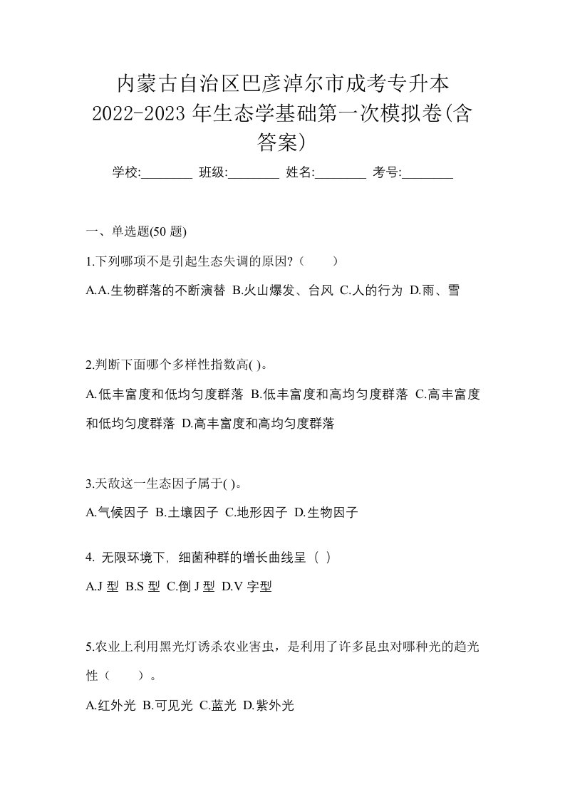 内蒙古自治区巴彦淖尔市成考专升本2022-2023年生态学基础第一次模拟卷含答案