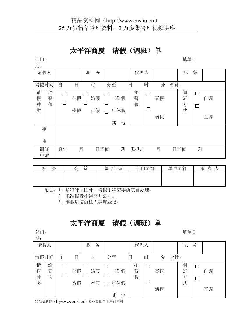 太平洋商厦-请假(调班)单