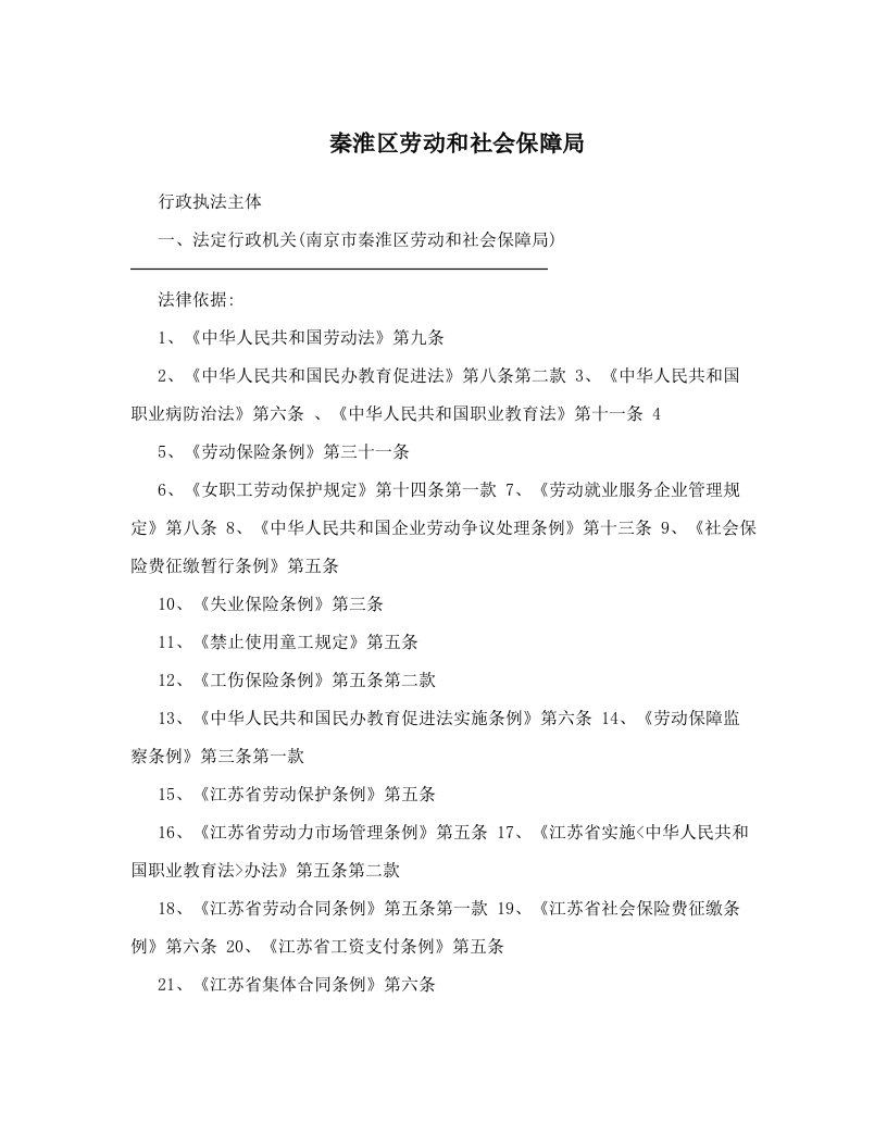 秦淮区劳动和社会保障局