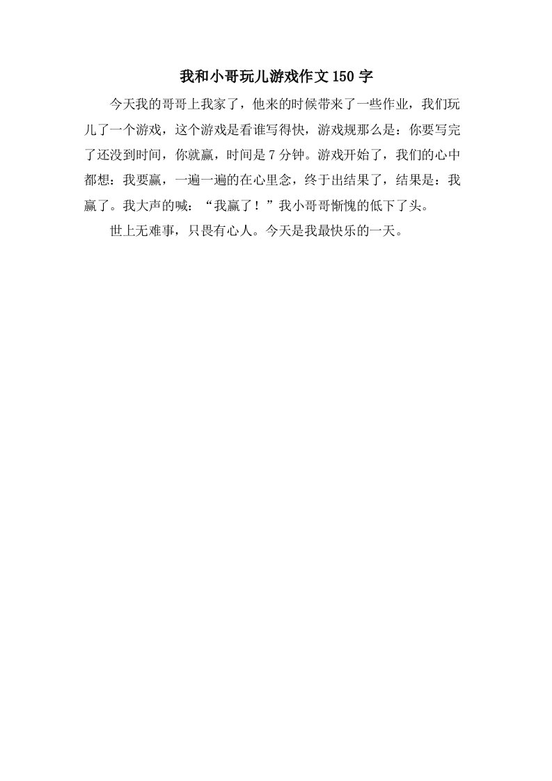 我和小哥玩儿游戏作文150字