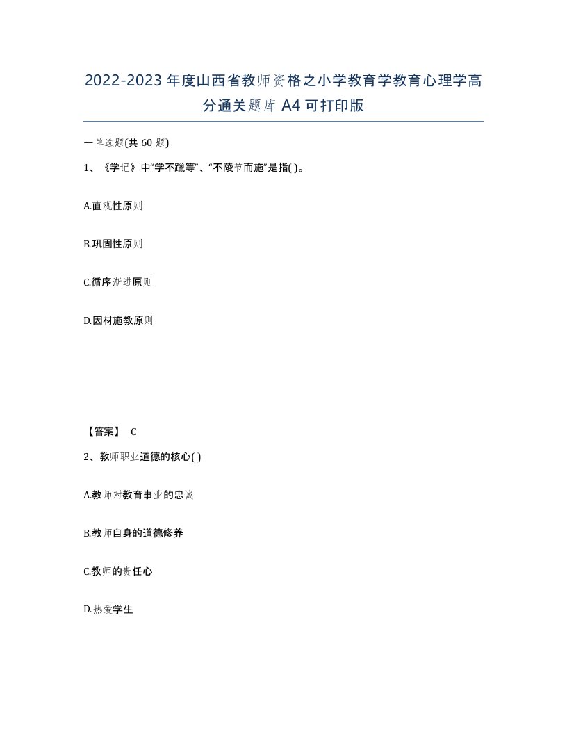 2022-2023年度山西省教师资格之小学教育学教育心理学高分通关题库A4可打印版