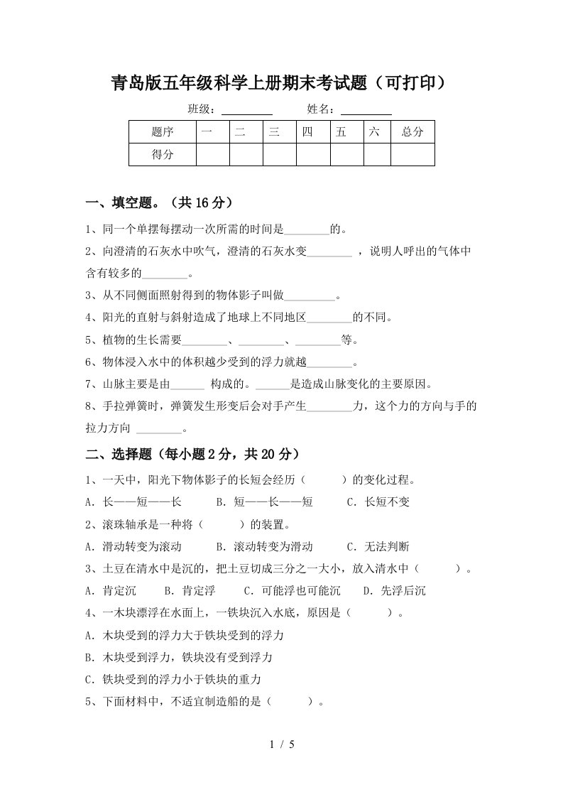 青岛版五年级科学上册期末考试题可打印