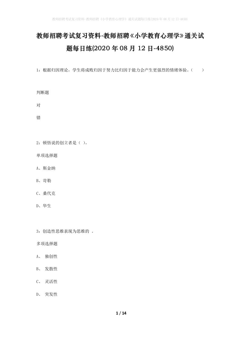 教师招聘考试复习资料-教师招聘小学教育心理学通关试题每日练2020年08月12日-4850