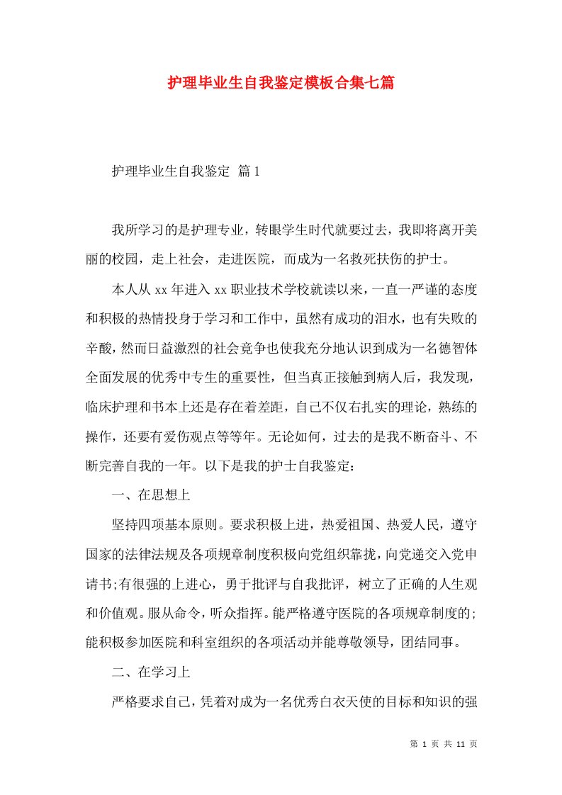 护理毕业生自我鉴定模板合集七篇