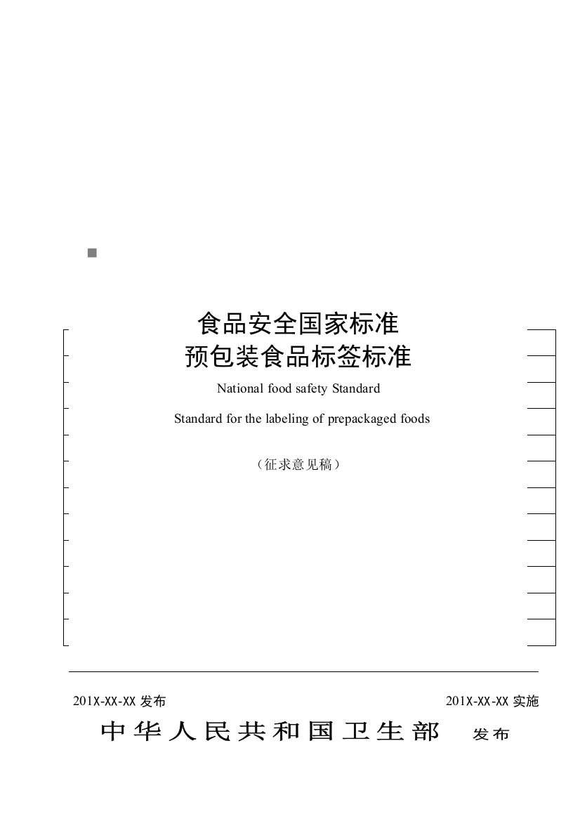 我国预包装食品标签标准