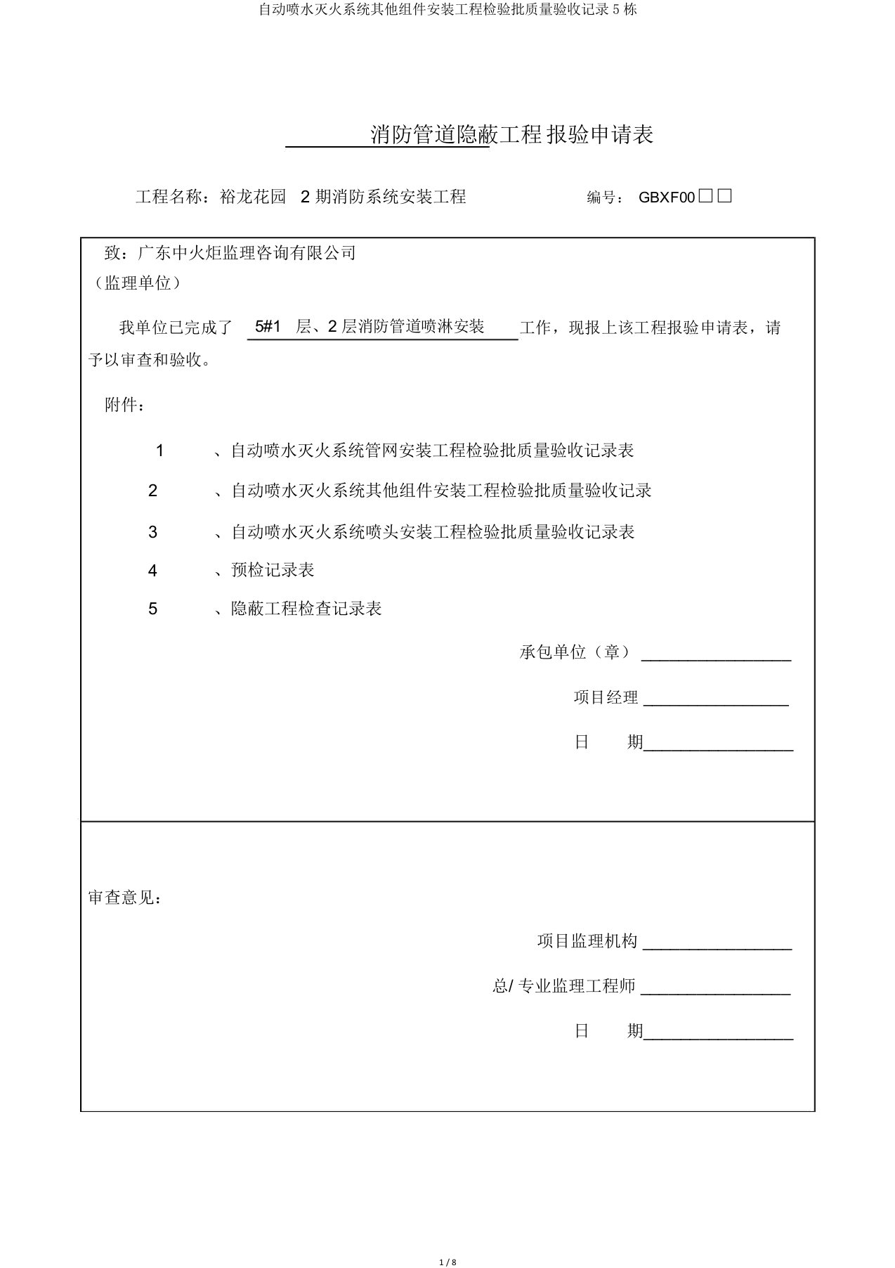 自动喷水灭火系统其他组件安装工程检验批质量验收记录5栋