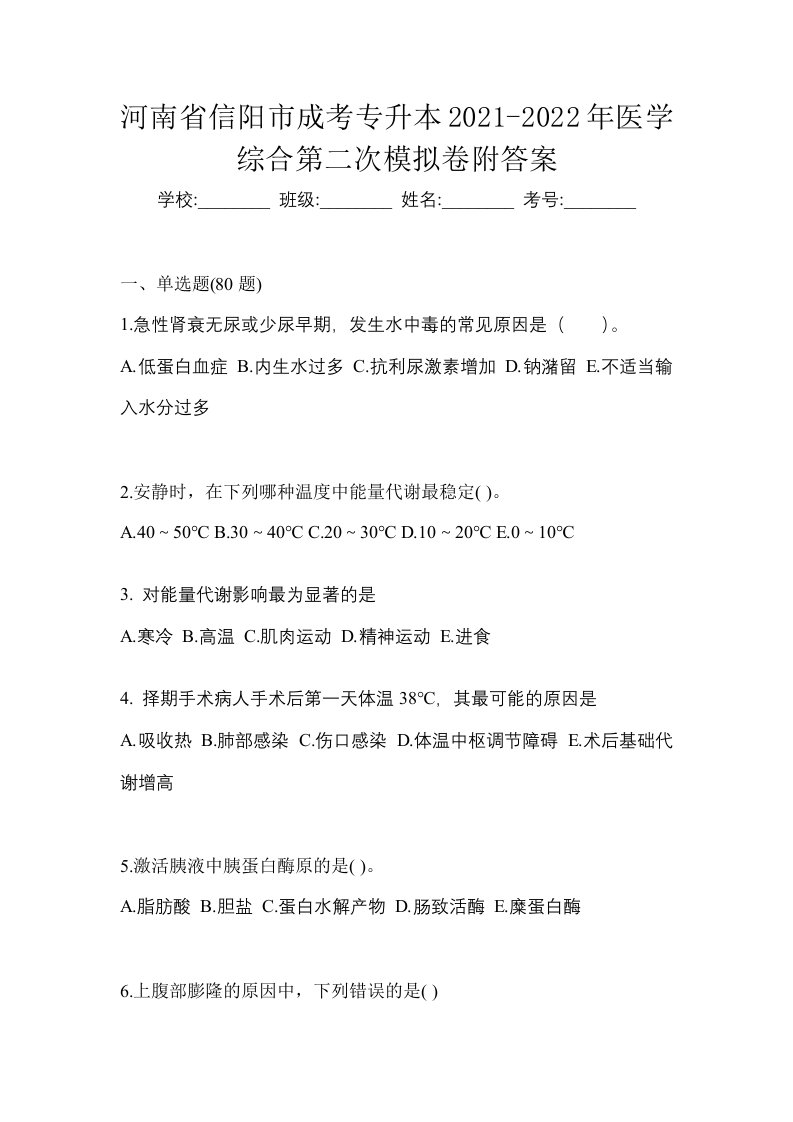 河南省信阳市成考专升本2021-2022年医学综合第二次模拟卷附答案