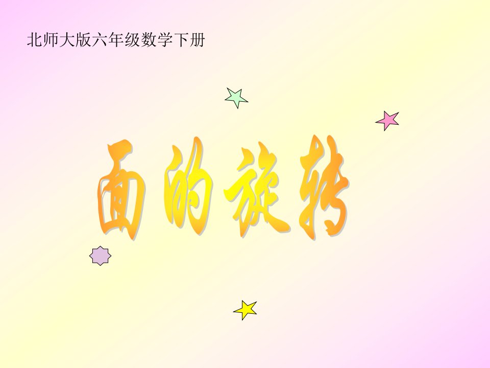 北师大版数学六年级下册《面的旋转》PPT课件