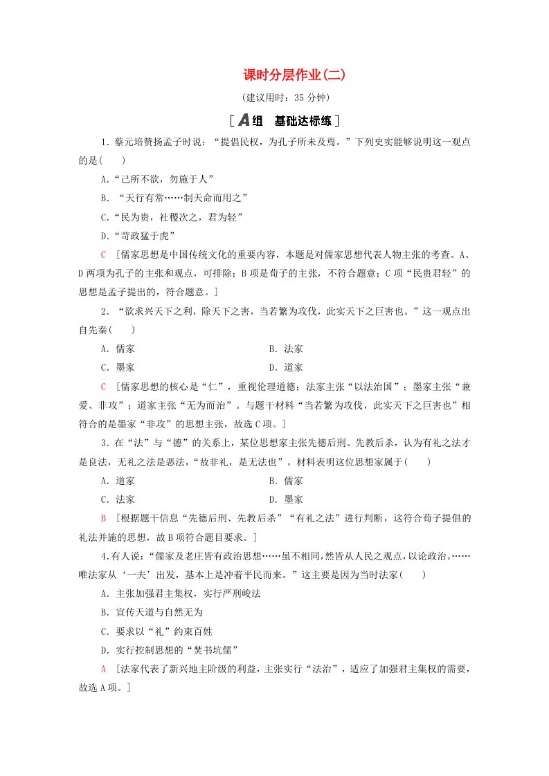 2020-2021学年高中历史课时分层作业2战国时期的百家争鸣岳麓版必修3