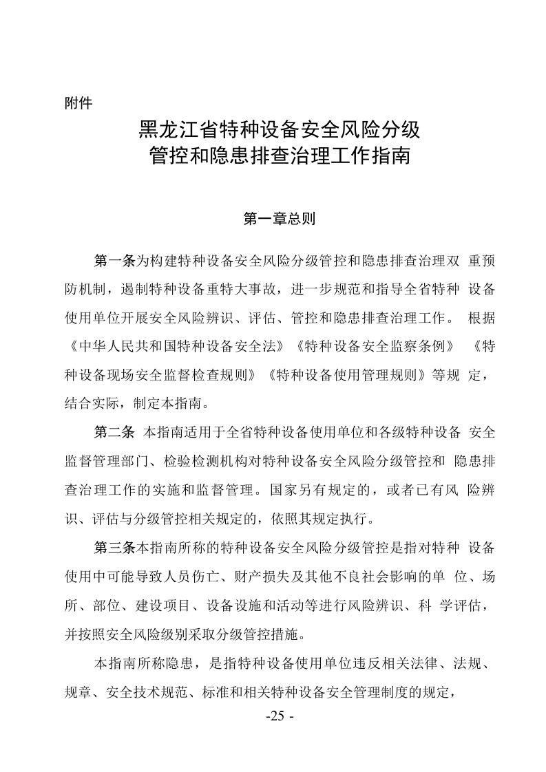 黑龙江省特种设备安全风险分级管控和隐患排查治理工作指南