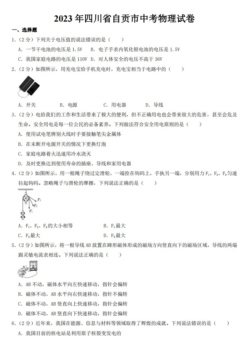 2023年四川省自贡市中考物理试卷【附参考答案】