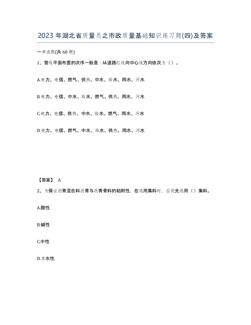 2023年湖北省质量员之市政质量基础知识练习题四及答案