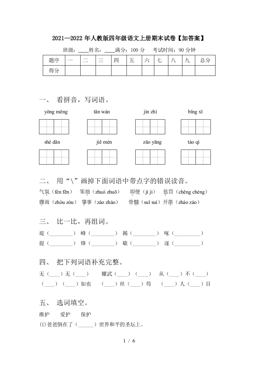 2021—2022年人教版四年级语文上册期末试卷【加答案】