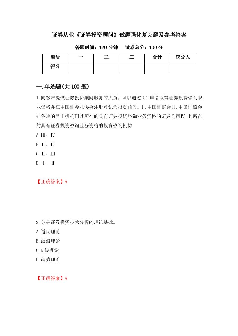 证券从业证券投资顾问试题强化复习题及参考答案52