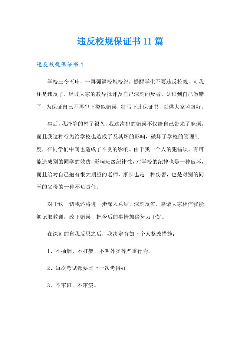 违反校规保证书11篇