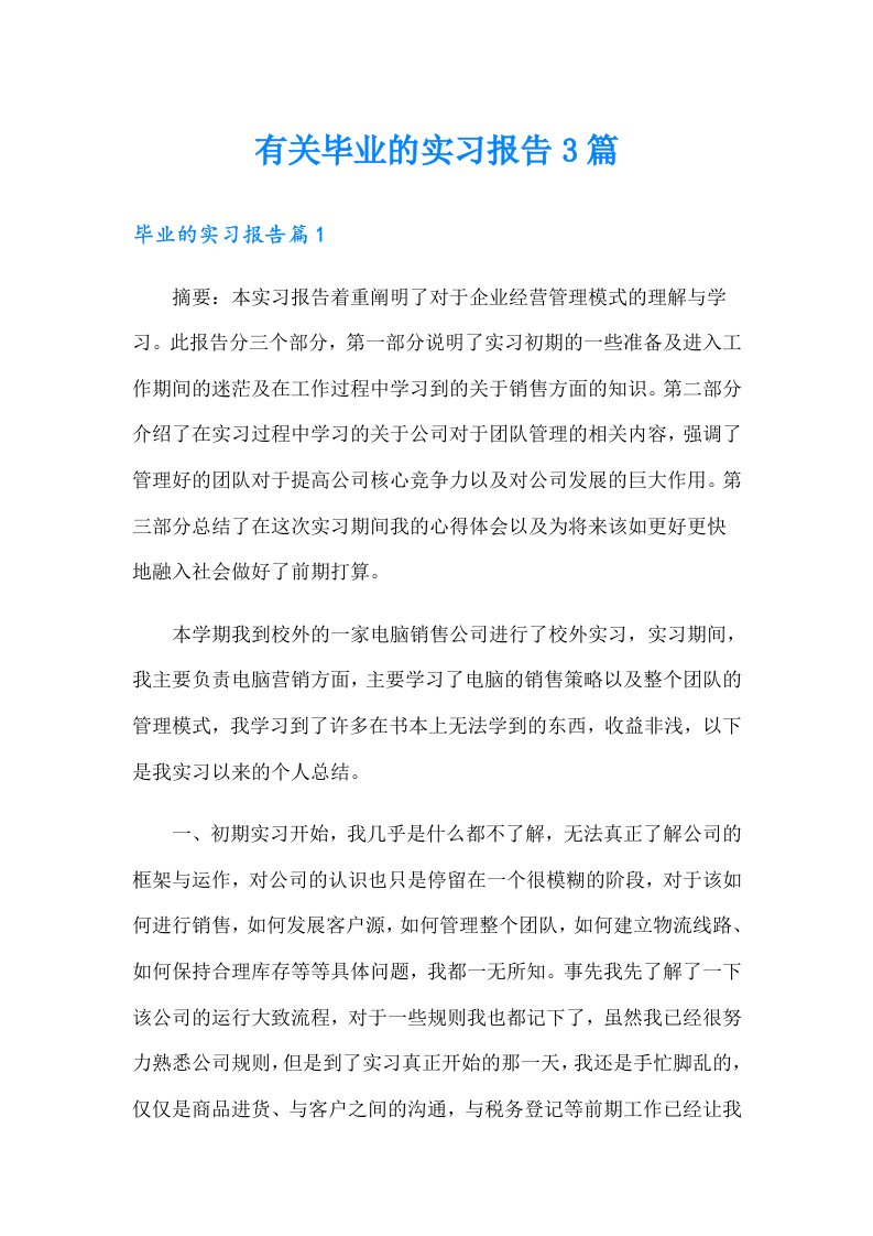 （多篇）有关毕业的实习报告3篇