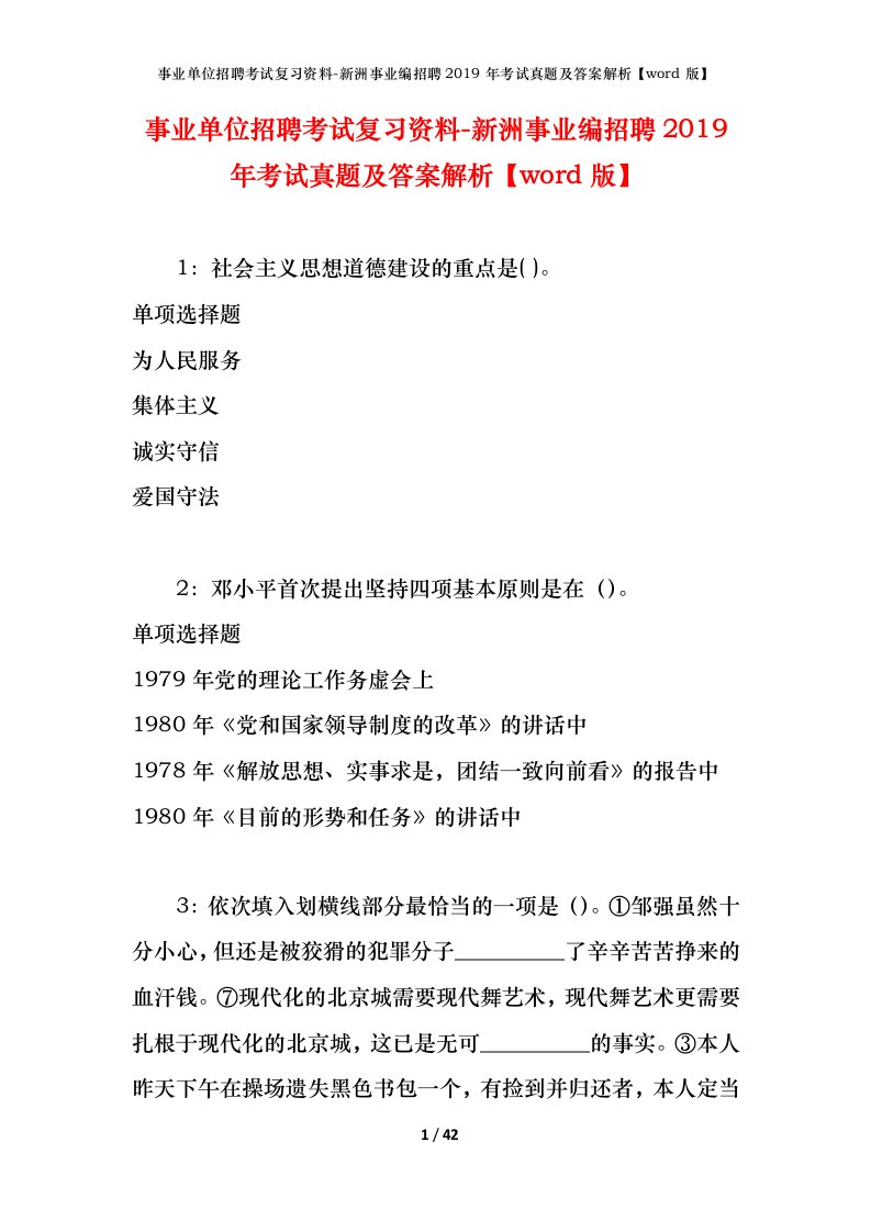 事业单位招聘考试复习资料-新洲事业编招聘2019年考试真题及答案解析word版