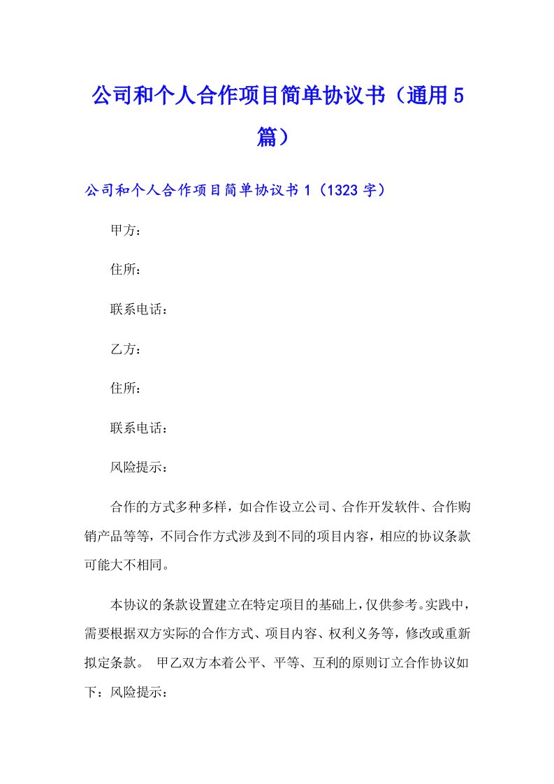 公司和个人合作项目简单协议书（通用5篇）