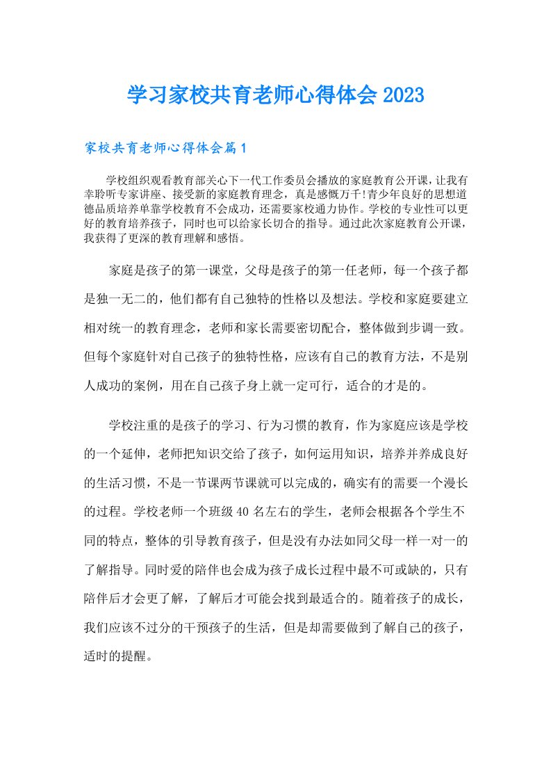 学习家校共育老师心得体会